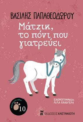 Μάτζικ το πόνι που γιατρεύει