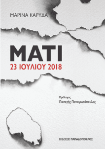 Μάτι 23 Ιουλίου 2018