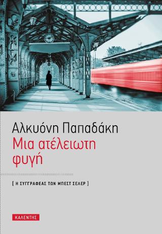 Μία ατελείωτη φυγή Μία ατελείωτη φυγή - Image 1