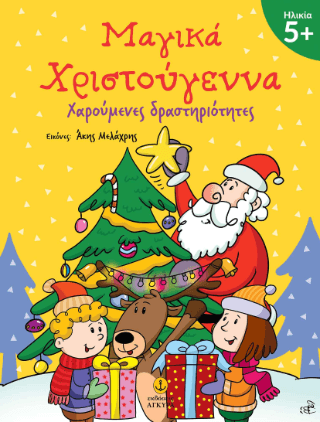 Μαγικά Χριστούγεννα 2