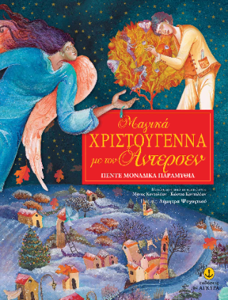Μαγικά Χριστούγεννα με τον Άντερσεν Μαγικά Χριστούγεννα με τον Άντερσεν - Image 1
