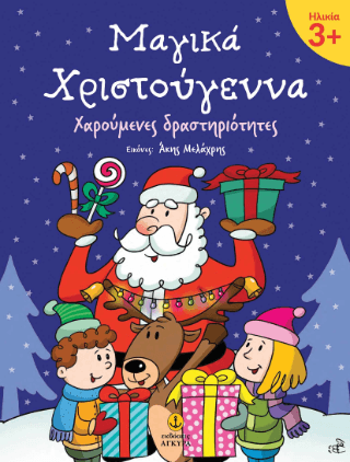 Μαγικά Χριστούγεννα