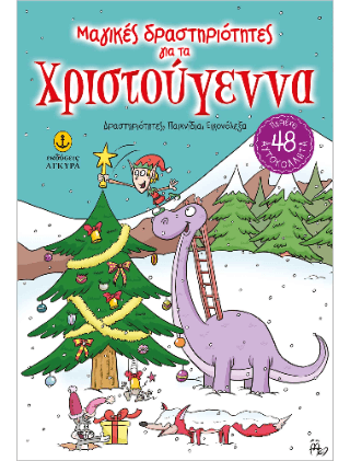 Μαγικές δραστηριότητες για τα Χριστούγεννα