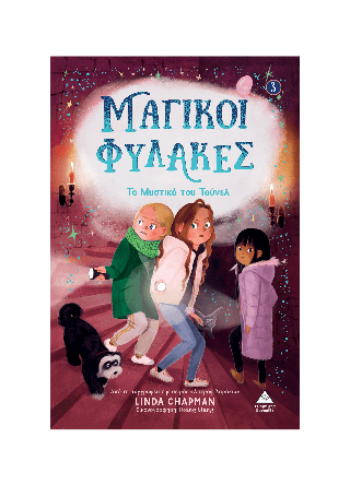 Μαγικοί Φύλακες 1