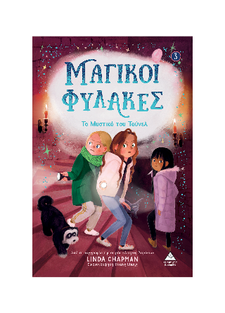 Μαγικοί Φύλακες Μαγικοί Φύλακες - Image 1