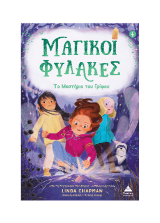 Μαγικοί Φύλακες