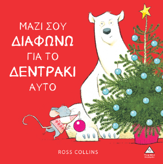Μαζί σου διαφωνώ για το δεντράκι αυτό Μαζί σου διαφωνώ για το δεντράκι αυτό - Image 1