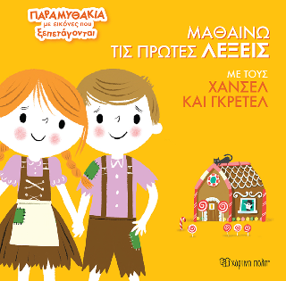 Μαθαίνω τις Πρώτες Λέξεις με τους Χάνσελ και Γκρέτελ