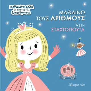 Μαθαίνω τους Αριθμούς με τη Σταχτοπούτα