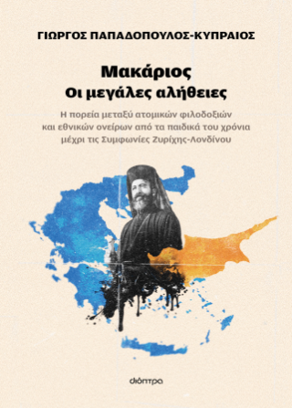 Μακάριος – Οι μεγάλες αλήθειες Μακάριος - Οι μεγάλες αλήθειες - Image 1