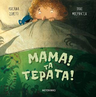 Μαμά Τα τέρατα
