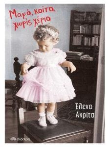 Μαμά κοίτα χωρίς χέρια