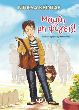 Μαμά, μη φύγεις! Μαμά, μη φύγεις! - Image 1