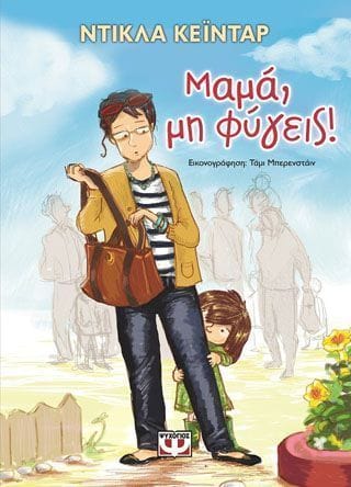 Μαμά μη φύγεις