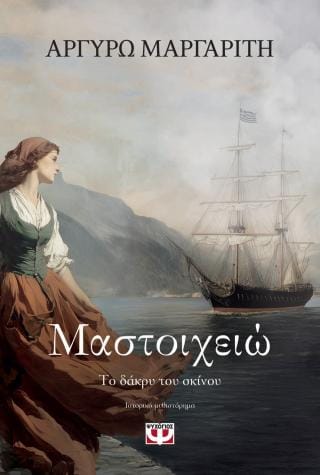 Μαστοιχειώ