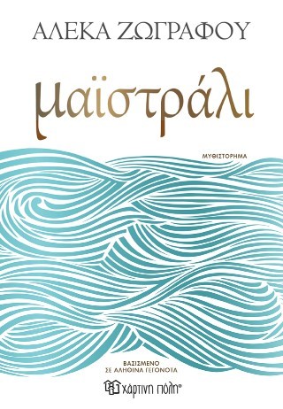 Μαϊστράλι Μαϊστράλι - Image 1