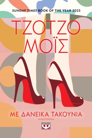 Με δανεικά τακούνια Με δανεικά τακούνια - Image 1