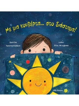 Με μια κουβέρτα. στο διάστημα