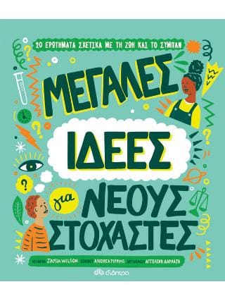Μεγάλες ιδέες για νέους στοχαστές