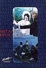 Μεγάλες προσδοκίες