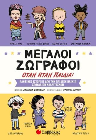 Μεγάλοι ζωγράφοι όταν ήταν παιδιά Αληθινές ιστορίες από την παιδική ηλικία σπουδαίων καλλιτεχνών