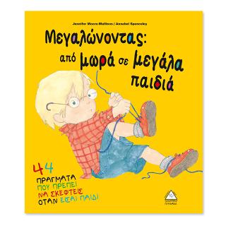 Μεγαλώνοντας : Από μωρά σε μεγάλα παιδιά Μεγαλώνοντας : Από μωρά σε μεγάλα παιδιά - Image 1