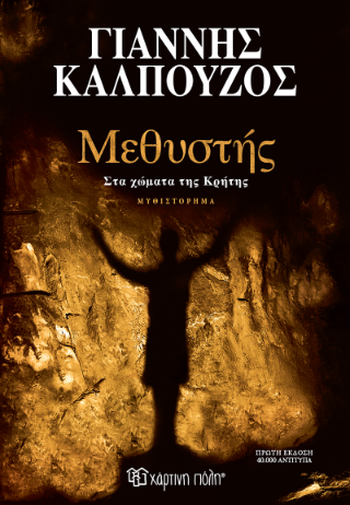 Μεθυστής - Στα χώματα της Κρήτης