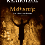 Μεθυστής Στα χώματα της Κρήτης