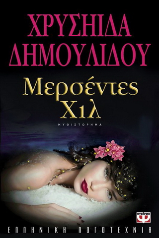 Μερσέντες Χιλ