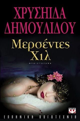 Μερσέντες Χιλ