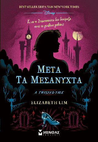 Μετά τα μεσάνυχτα