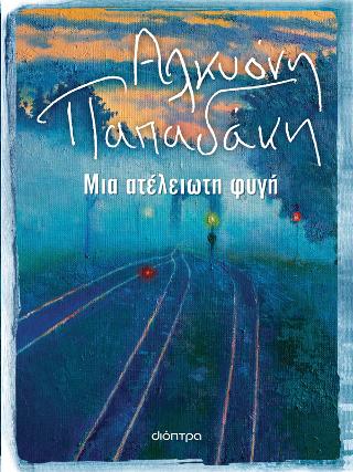Μια ατέλειωτη φυγή Μια ατέλειωτη φυγή - Image 1