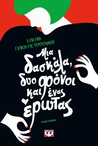 Μια δασκάλα, δυο φόνοι και ένας έρωτας Μια δασκάλα, δυο φόνοι και ένας έρωτας - Image 1