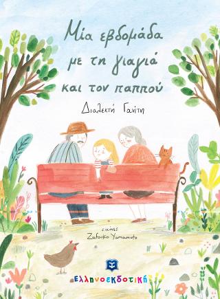 Μια εβδομάδα με τη γιαγιά και τον παππού Μια εβδομάδα με τη γιαγιά και τον παππού - Image 1
