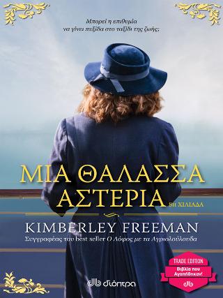 Μια θάλασσα αστέρια Μια θάλασσα αστέρια - Image 1