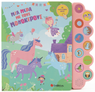 Μια μέρα με τους μονόκερους