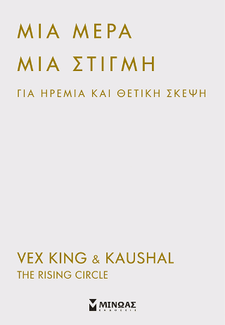 Μια μέρα μια στιγμή για ηρεμία και θετική σκέψη