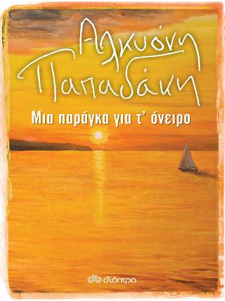 Μια παράγκα για τ’όνειρο Μια παράγκα για τ'όνειρο - Image 1