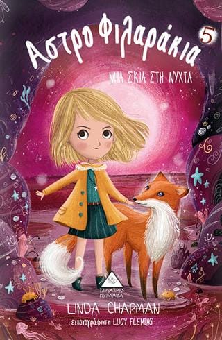 Μια σκιά μέσα στη νύχτα Αστροφιλαράκια Νο 5