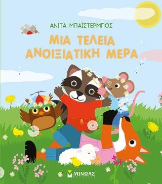 Μια τέλεια ανοιξιάτικη μέρα