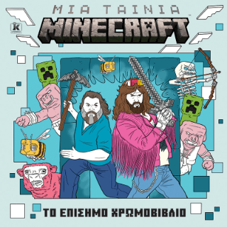 Μια ταινία Minecraft Το επίσημο χρωμοβιβλίο