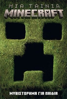 Μια ταινία Minecraft