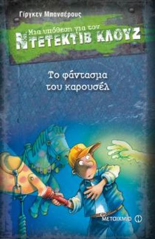 Μια υπόθεση για τον ντετέκτιβ Κλουζ 18: Το φάντασμα του Καρουσέλ Μια υπόθεση για τον ντετέκτιβ Κλουζ 18: Το φάντασμα του Καρουσέλ - Image 1