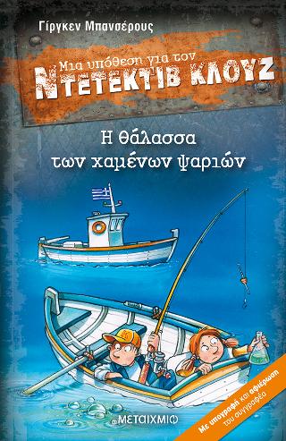 Μια υπόθεση για τον ντετέκτιβ Κλουζ 29 Μια υπόθεση για τον ντετέκτιβ Κλουζ 29 - Image 1