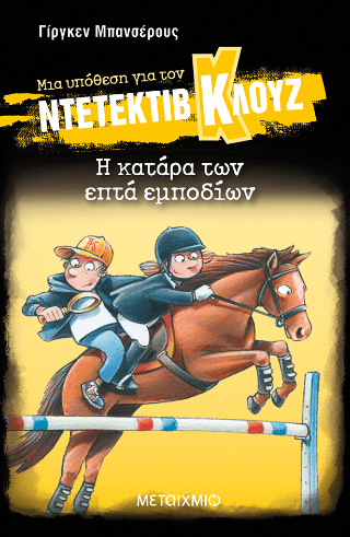 Μια υπόθεση για τον ντετέκτιβ Κλουζ 33 Η κατάρα των επτά εμποδίων