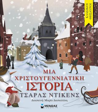 Μια χριστουγεννιάτικη ιστορία Μια χριστουγεννιάτικη ιστορία - Image 1