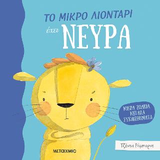 Μικρά ζωάκια, μεγάλα συναισθήματα: Το μικρό λιοντάρι έχει νεύρα Μικρά ζωάκια, μεγάλα συναισθήματα: Το μικρό λιοντάρι έχει νεύρα - Image 1