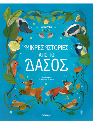 Μικρές Ιστορίες από το Δάσος