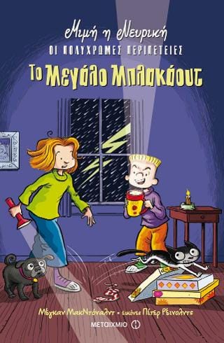 Μιμή η Νευρική Οι πολύχρωμες περιπέτειες Το μεγάλο μπλακάουτ