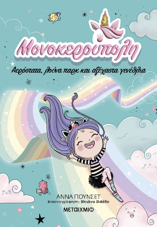 Μονοκερούπολη 2 Μονοκερούπολη 2 - Image 1
